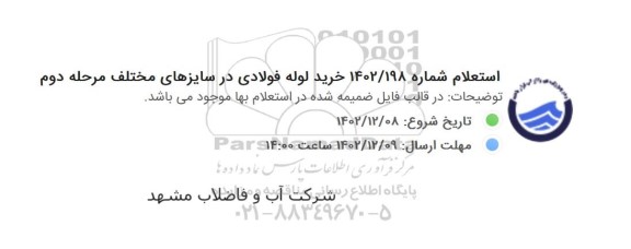 استعلام خرید لوله فولادی در سایزهای مختلف مرحله دوم
