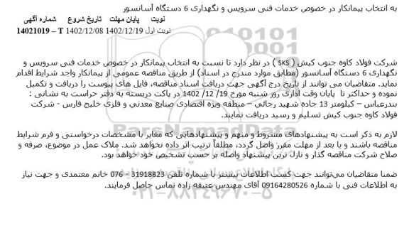 مناقصه انتخاب پیمانکار در خصوص خدمات فنی سرویس و نگهداری 6 دستگاه آسانسور