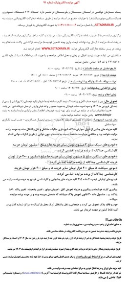 مزایده تعداد 223 دستگاه خودروی (سبک، سنگین، موتورسیکلت)