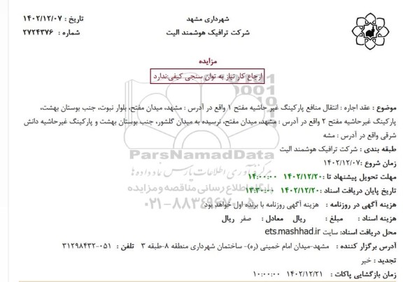استعلام عقد اجاره انتقال منافع پارکینگ غیر حاشیه مفتح 1