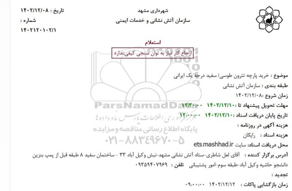 استعلام خرید پارچه تترون طوسی. سفید درجه یک ایرانی