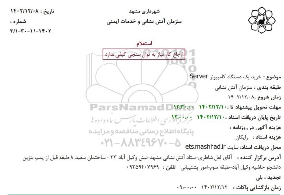 استعلام خرید بیسیم خودرویی