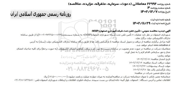 مناقصه تامین تلفن تحت شبکه شهرداری اصفهان (VOIP) تجدید