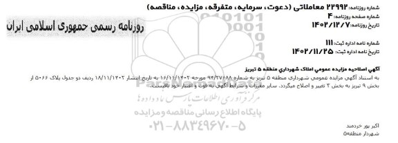 مزایده واگذاری املاک اصلاحیه