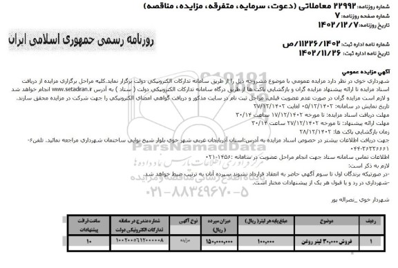 آگهی مزایده عمومی فروش 30.000 لیتر