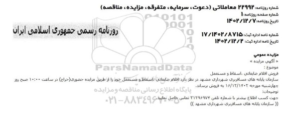 مزایده فروش اقلام ضایعاتی، اسقاط و مستعمل