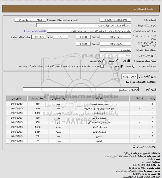 استعلام اقلام شوینده