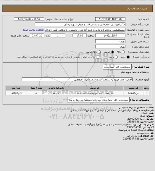 استعلام سمپاشی کلی بیمارستان