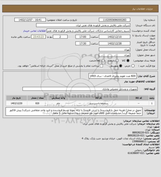 استعلام 820 عدد تقویم رومیزی کاغذی - سال 1403