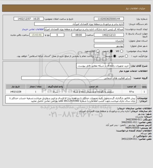 استعلام خرید تجهیزات رایانه ای و شبکه مطابق فایل پیوست.