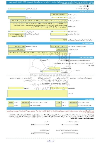 مناقصه، فراخوان ارزیابی کیفی جهت لیست کوتاه ساخت پایه های بتنی با میلگردهای کامپوزیتی  GFRP  با هدف افزایش طول عمر پایه ها در شرایط محیطی خورنده حاشیه خلیج فار