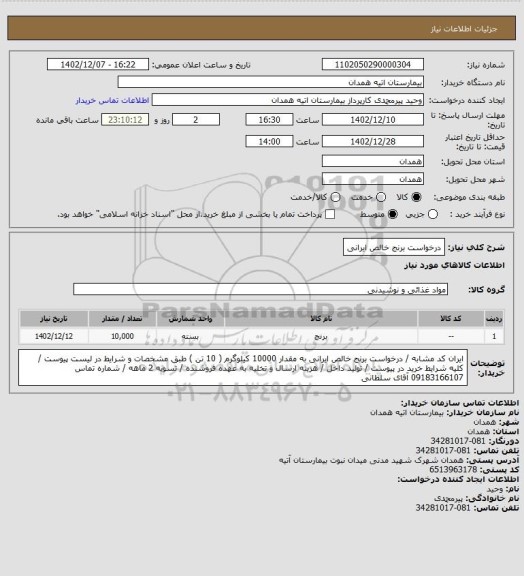استعلام درخواست برنج خالص ایرانی