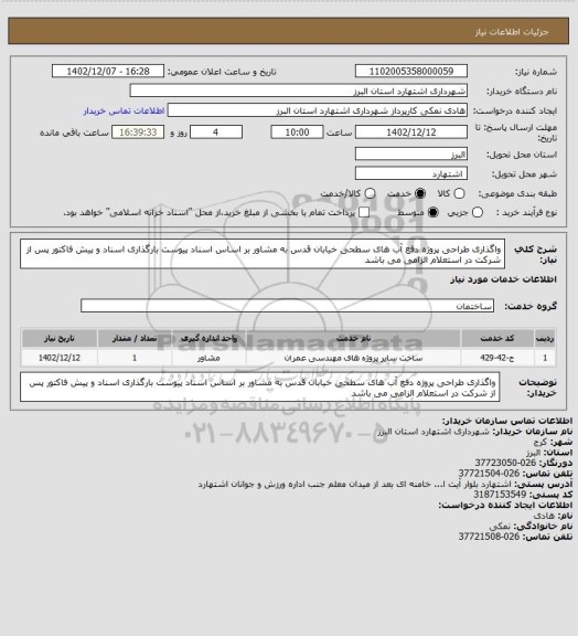 استعلام واگذاری طراحی پروژه دفع آب های سطحی خیابان قدس به مشاور بر اساس اسناد پیوست
بارگذاری اسناد  و پیش فاکتور پس از شرکت در استعلام الزامی می باشد