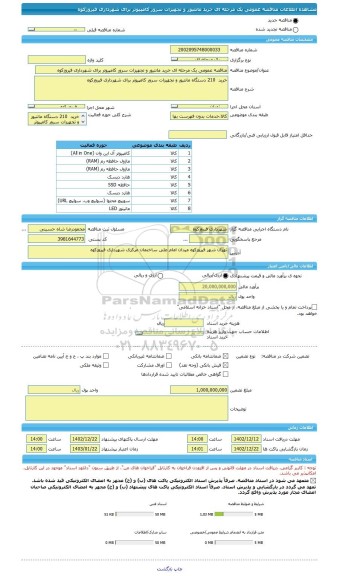 مناقصه، مناقصه عمومی یک مرحله ای خرید مانتیور و تجهیزات سرور کامپیوتر برای شهرداری فیروزکوه