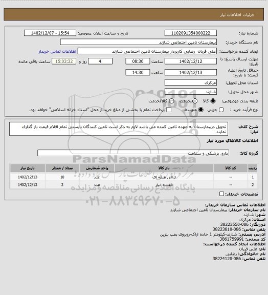 استعلام تحویل دربیمارستان به عهده تامین کننده می باشد لازم به ذکر است تامین کنندگان بایستی تمام اقلام قیمت بار گذاری نمایند