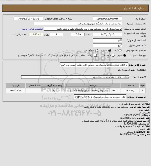 استعلام واگذاری فعالیت های پشتیبانی و خدمات ایاب ذهاب )مینی بوس/ون