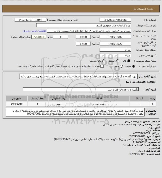 استعلام تهیه گلدان و گیاهان در بخشهای مشاعات و حیاط ساختمان ستاد 
مشخصات فنی و به شرح پیوست می باشد