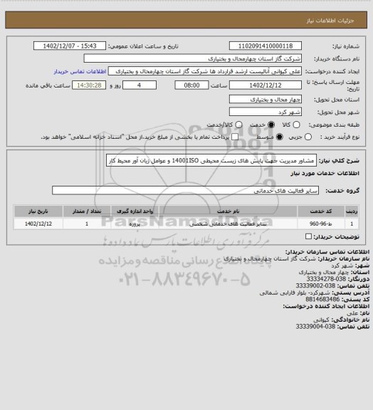 استعلام مشاور مدیریت جهت پایش های زیست محیطی 14001ISO و عوامل زیان آور محیط کار