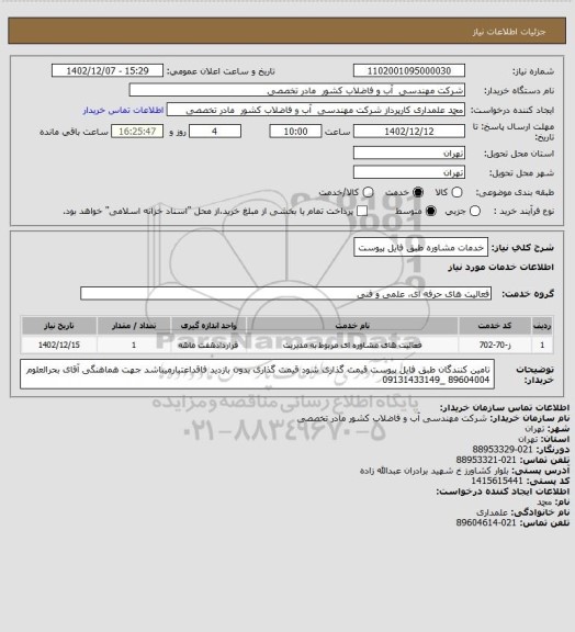 استعلام خدمات مشاوره طبق فایل پیوست