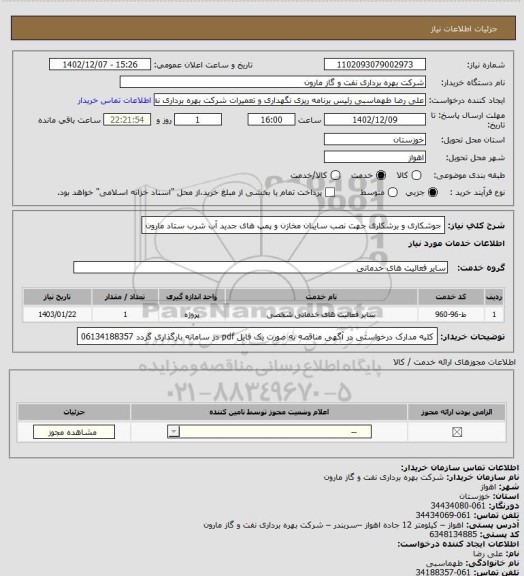 استعلام جوشکاری و برشکاری جهت نصب سایبان مخازن و پمپ های جدید آب شرب ستاد مارون