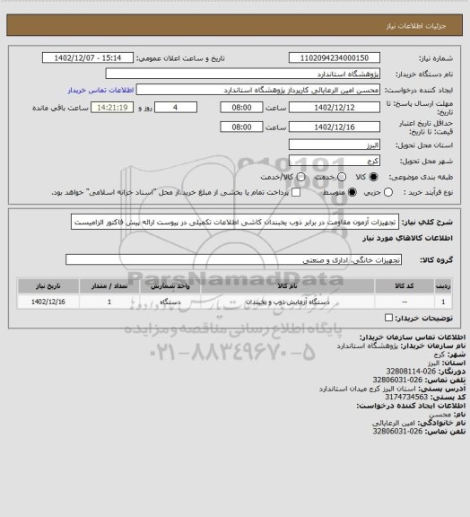 استعلام تجهیزات آزمون مقاومت در برابر ذوب یخبندان کاشی اطلاعات تکمیلی در پیوست ارائه پیش فاکتور الزامیست