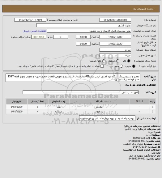 استعلام تعمیر و سرویس یکدستگاه برد اصلی اتیس درایوPIBمدار فرمان آسانسور و تعویض قطعات معیوب-تهیه و تعویض چهار قطعهIGBT مدار فرمان بر آسانسور