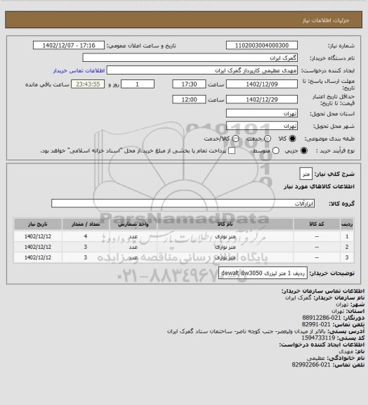 استعلام متر