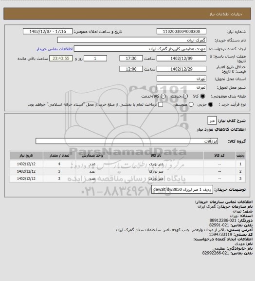 استعلام متر