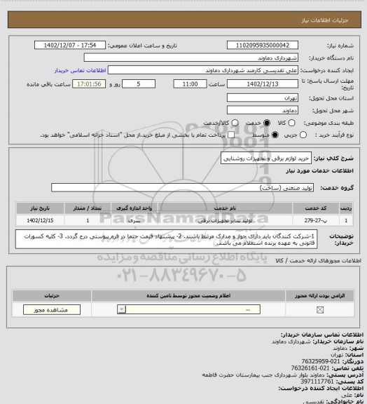 استعلام خرید لوازم برقی و تجهیزات روشنایی