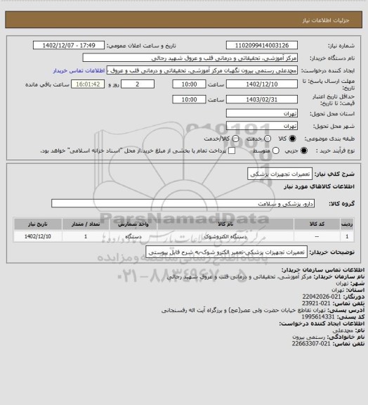 استعلام تعمیرات تجهیزات پزشکی