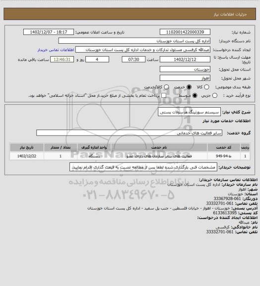 استعلام سیستم سورتینگ مرسولات پستی