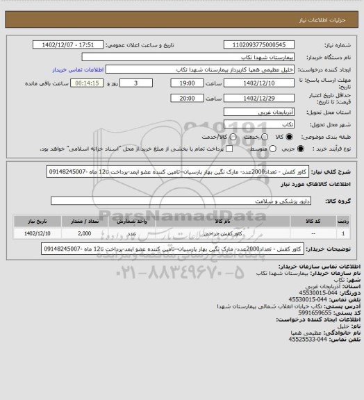 استعلام کاور کفش -  تعداد2000عدد- مارک نگین بهار پارسیان--تامین کننده عضو ایمد-پرداخت تا12 ماه -09148245007