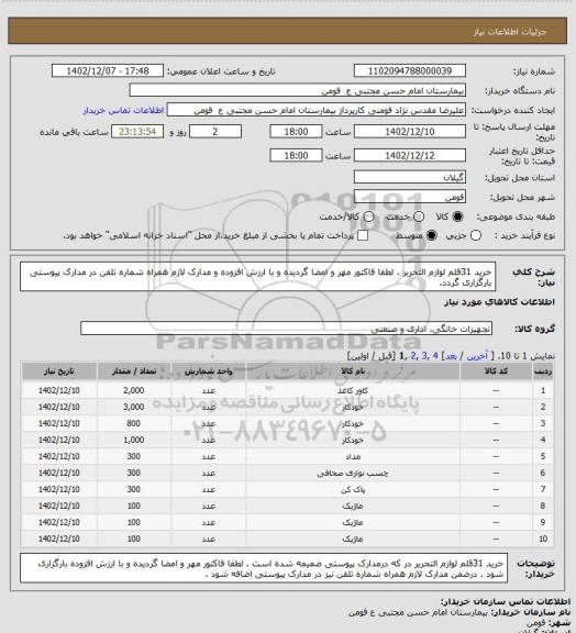 استعلام خرید 31قلم لوازم التحریر  . لطفا فاکتور مهر و امضا گردیده و با ارزش افزوده  و مدارک لازم  همراه شماره تلفن  در مدارک پیوستی بارگزاری گردد.