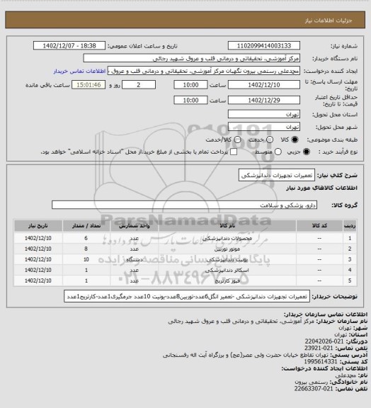 استعلام تعمیرات تجهیزات دندانپزشکی، سایت ستاد