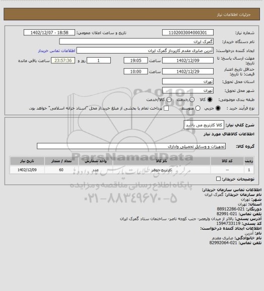 استعلام کالا کارتریج  می باشد