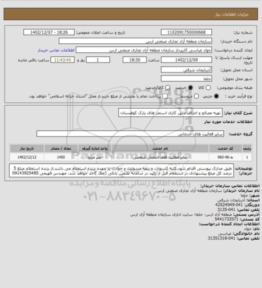 استعلام تهیه مصالح و اجرای عایق کاری استخر های پارک کوهستان