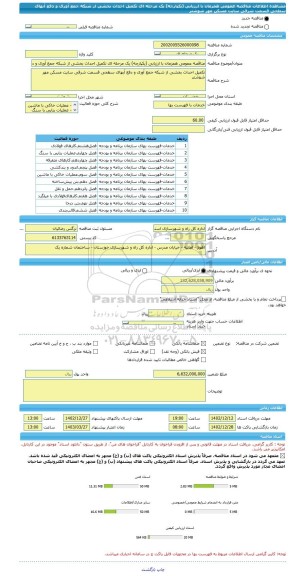 مناقصه، مناقصه عمومی همزمان با ارزیابی (یکپارچه) یک مرحله ای تکمیل احداث بخشی از شبکه جمع آوری و دفع آبهای سطحی قسمت شرقی سایت مسکن مهر شوشتر