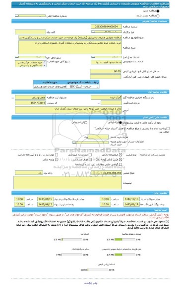 مناقصه، مناقصه عمومی همزمان با ارزیابی (یکپارچه) یک مرحله ای خرید خدمات مرکز تماس و پاسخگویی به ذینفعان گمرک جمهوری اسلامی ایران