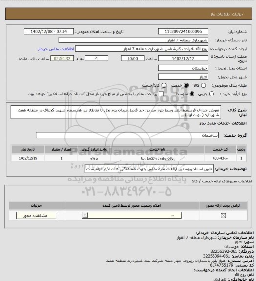 استعلام تعویض جداول فرسوده آیلند وسط بلوار مدرس حد فاصل میدان پنج نخل تا تقاطع غیر همسطح شهید کجباف در منطقه هفت شهرداری( نوبت اول)