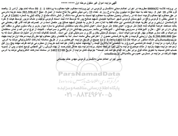 مزایده فروش سه دانگ از شش دانگ مشاع از پلاک ثبتی به شماره 12601 فرعی از 1 اصلی