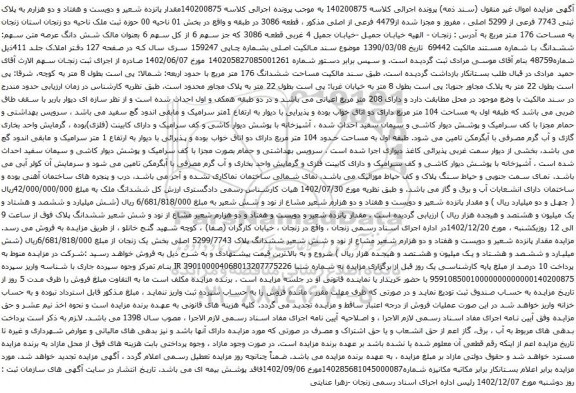 مزایده پلاک ثبتی 7743 فرعی از 5299 اصلی ، مفروز و مجزا شده از4479 فرعی از اصلی