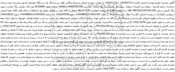 مزایده سواری سیستم سایپا تیپ تیبا 