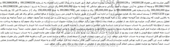 مزایده تلفن همراه