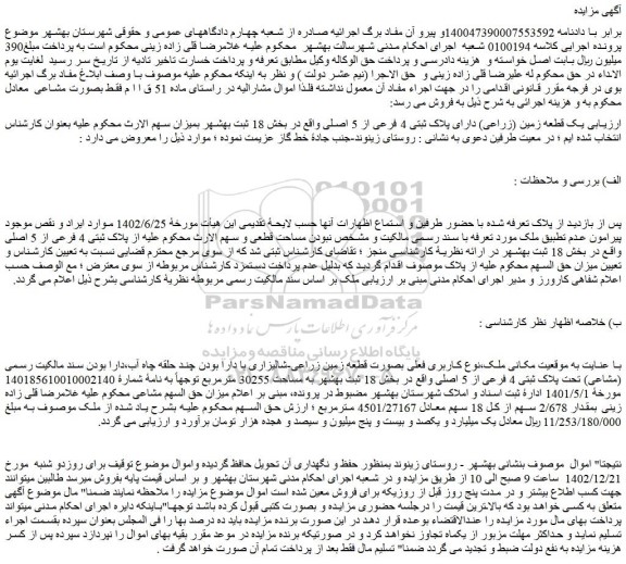 مزایده فروش یک قطعه زمین (زراعی) دارای پلاک ثبتی 4 فرعی از 5 اصلی