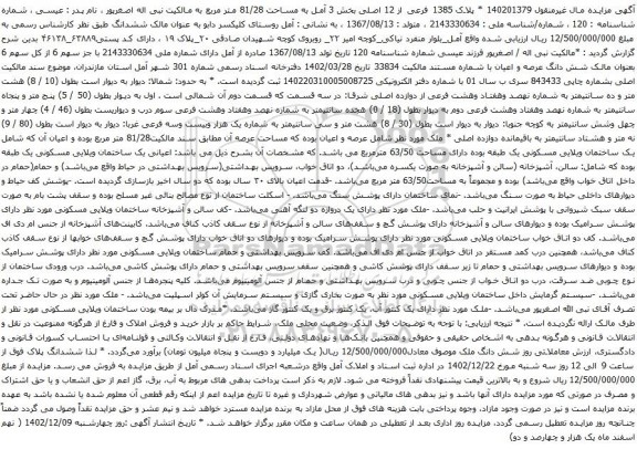 مزایده پلاک 1385 فرعی از 12 اصلی بخش 3 آمل به مساحت 81/28 متر مربع