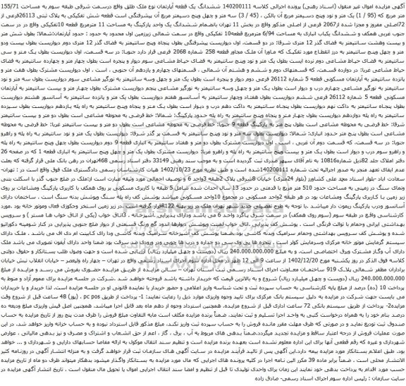 مزایده ششدانگ یک قطعه آپارتمان نوع ملک طلق واقع درسمت شرقی طبقه سوم به مساحت 155/71 متر مربع که (95 / 1) یک متر و نود وپنج