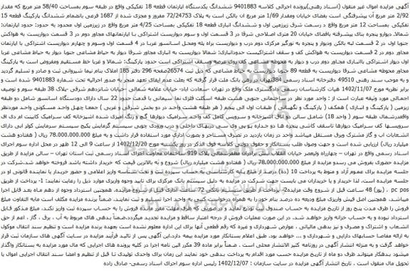 مزایده ششدانگ یکدستگاه اپارتمان قطعه 18 تفکیکی واقع در طبقه سوم بمساحت 58/40 متر مربع که مقدار 2/92 متر مربع