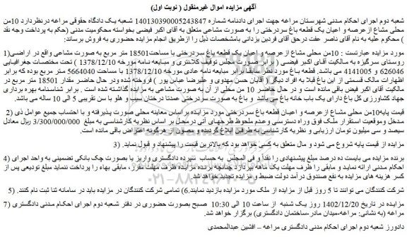 مزایده فروش  10من محلی مشاع ازعرصه و اعیان یک قطعه باغ سردرختی با مساحت18501 متر مربع به صورت مشاعی