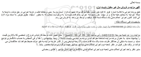 مزایده فروش یک دستگاه تسمه نقاله با کد 02/07/BUZ سال ساخت 2012  