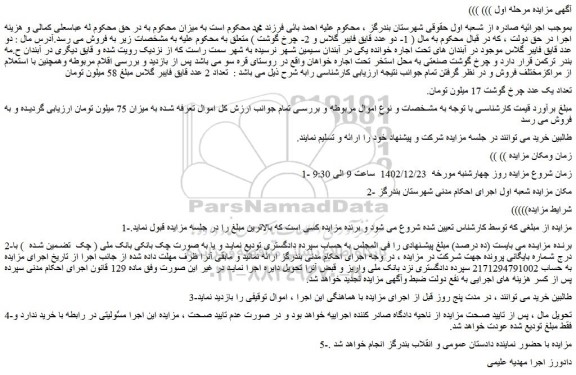 مزایده فروش تعداد یک عدد چرخ گوشت